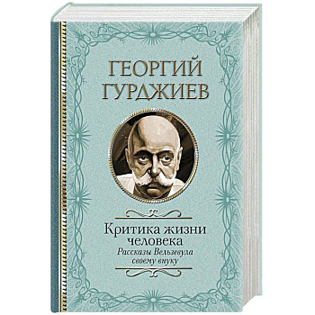 Критика жизни человека. Рассказы Вельзевула своему внуку Критика жизни человека. Рассказы Вельзевула своему внуку