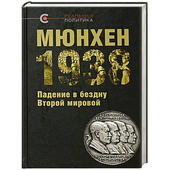 Мюнхен-1938. Падение в бездну Второй мировой Мюнхен-1938. Падение в бездну Второй мировой