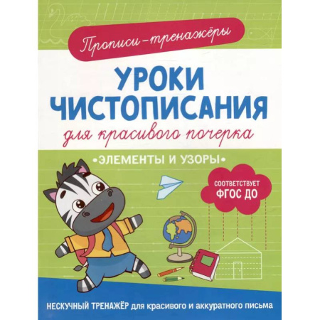 Письмо, мелкая моторика, книга Элементы и узоры: прописи-тренажеры купить по скидке