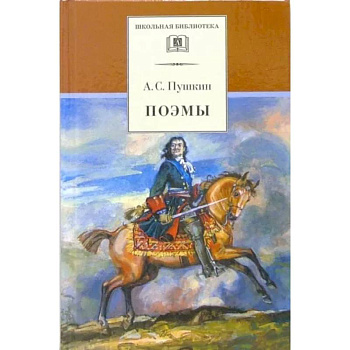 Поэмы Поэмы