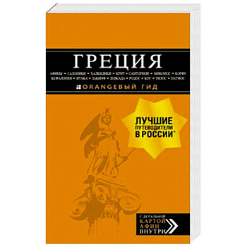 Греция: Афины, Салоники, Халкидики, Крит, Санторини, Миконос, Корфу, Кефалония, Итака, Закинф, Левка Греция: Афины, Салоники, Халкидики, Крит, Санторини, Миконос, Корфу, Кефалония, Итака, Закинф, Левка