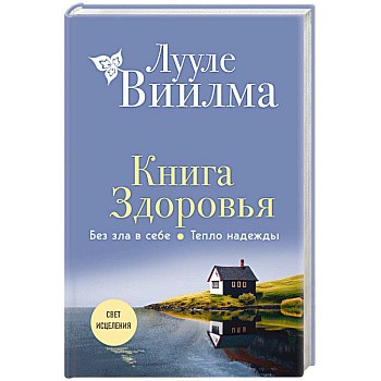 Книга здоровья. Без зла в себе. Тепло надежды Книга здоровья. Без зла в себе. Тепло надежды