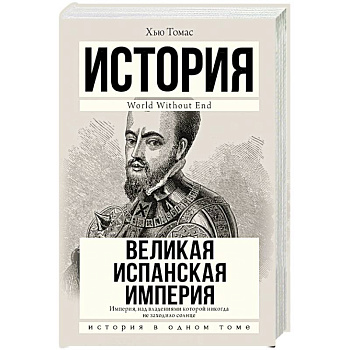 Великая Испанская империя Великая Испанская империя