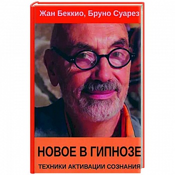 Новое в гипнозе. Техники активации сознания Новое в гипнозе. Техники активации сознания
