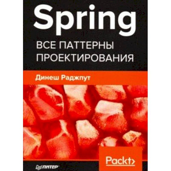 Spring. Все паттерны проектирования
