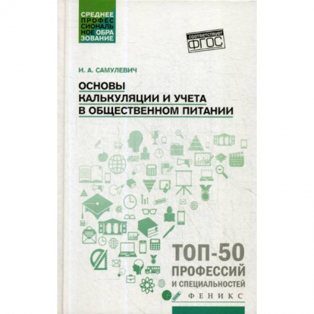 Промышленность. Энергетика, книга Основы калькуляции и учета в общественном питании купить по скидке