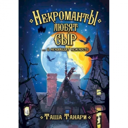 Мистика. Фантастика. Фэнтези, книга Некроманты любят сыр …и ненавидят нежности купить по скидке