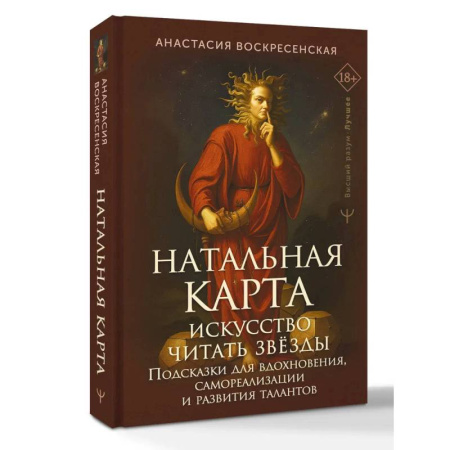Луна, звезды и тайны судьбы, книга Натальная карта: искусство читать звёзды. Подсказки для вдохновения, самореализации и развития талантов купить по скидке