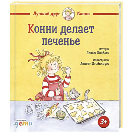 Повести и рассказы о детях, книга Конни делает печенье купить по скидке