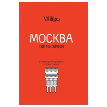 The Village. Москва, где мы живём The Village. Москва, где мы живём