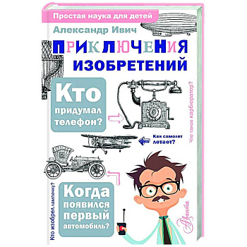 Приключения изобретений Приключения изобретений