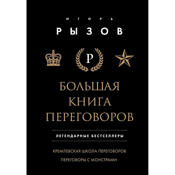 Большая книга переговоров. Легендарные бестселлеры: Кремлевская школа переговоров. Переговоры с монстрами Большая книга переговоров. Легендарные бестселлеры: Кремлевская школа переговоров. Переговоры с монстрами