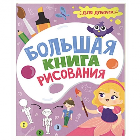 Рисование, книга Большая книга рисования. Для девочек купить по скидке