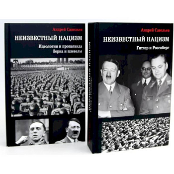 Неизвестный нацизм (комплект из 2-х книг) Неизвестный нацизм (комплект из 2-х книг)