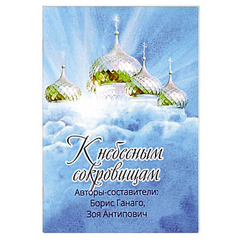 К небесным сокровищам. К небесным сокровищам.