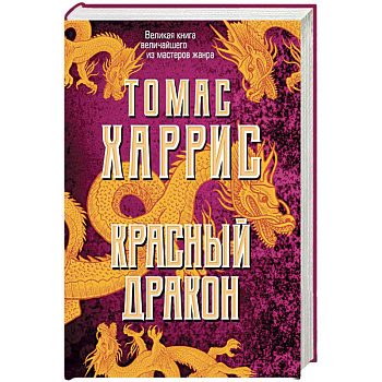 Красный дракон Красный дракон