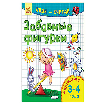 Забавные фигурки. Математика. 3-4 года Забавные фигурки. Математика. 3-4 года