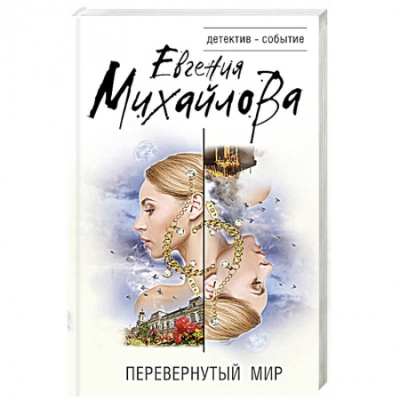 Классика отечественного детектива, книга Перевернутый мир купить по скидке