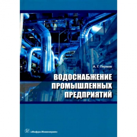 Строительство, книга Водоснабжение промышленных предприятий: Учебник купить по скидке