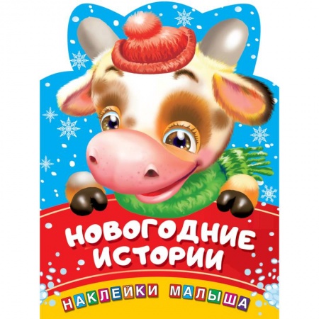 Сказки и истории для малышей, книга Новогодние истории купить по скидке