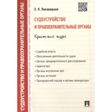 Конституционное (государственное) право, книга Судоустройство и правоохранительные органы. Краткий курс: учебное пособие купить по скидке