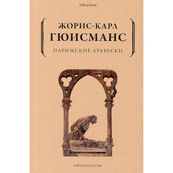 Парижские арабески Парижские арабески