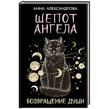 Шепот Ангела. Возвращение души Шепот Ангела. Возвращение души
