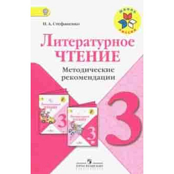 Литературное чтение. 3 класс. Методические рекомендации к учебнику Л.Ф. Климановой. ФГОС Литературное чтение. 3 класс. Методические рекомендации к учебнику Л.Ф. Климановой. ФГОС