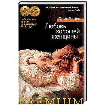 Любовь хорошей женщины