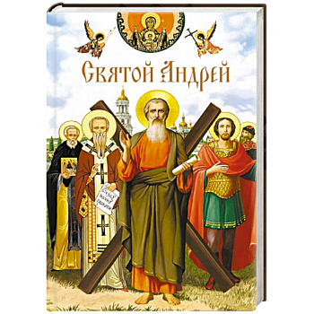 Святой Андрей Сборник Святой Андрей Сборник