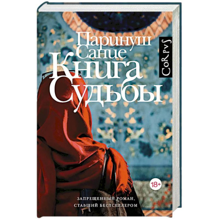 Зарубежная современная проза, книга Книга судьбы купить по скидке