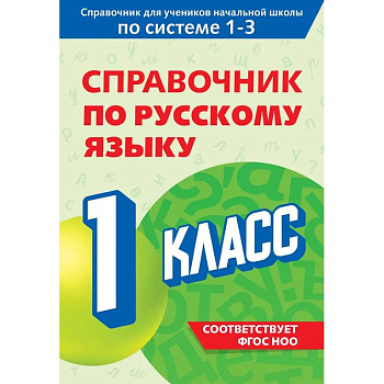 Справочник по русскому языку. 1 класс Справочник по русскому языку. 1 класс