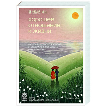 Достижение успеха в жизни, книга Хорошее отношение к жизни. Мудрость, которую я узнала от людей за 15 лет работы журналистом купить по скидке