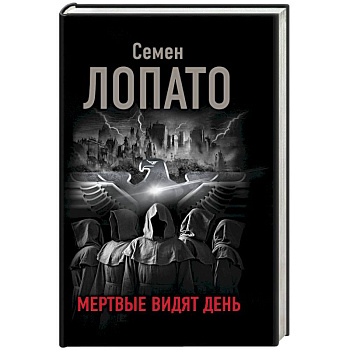 Мертвые видят день Мертвые видят день