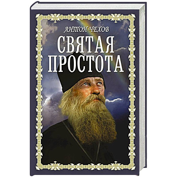Святая простота Святая простота
