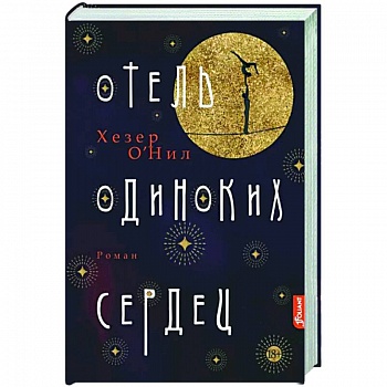 Отель одиноких сердец Отель одиноких сердец