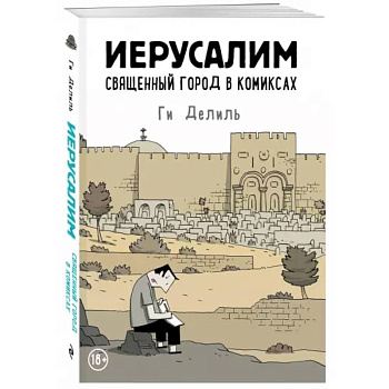 Иерусалим. Священный город в комиксах Иерусалим. Священный город в комиксах