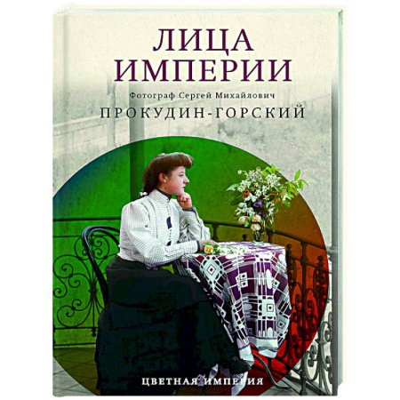 Общие работы по истории России, книга Лица империи купить по скидке