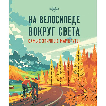 На велосипеде вокруг света. Самые эпичные маршруты На велосипеде вокруг света. Самые эпичные маршруты