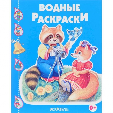 Водные раскраски, книга Енотик-фотограф купить по скидке