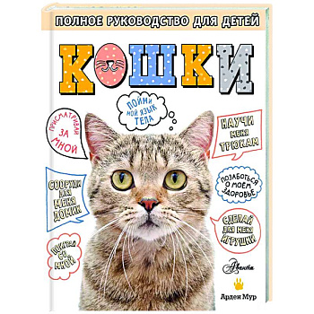Кошки. Полное руководство для детей Кошки. Полное руководство для детей