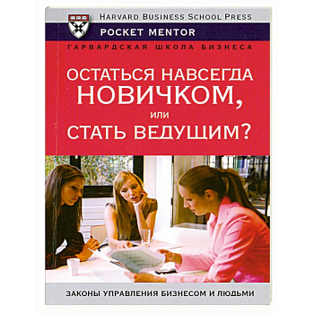 Остаться навсегда новичком или стать ведущим Остаться навсегда новичком или стать ведущим