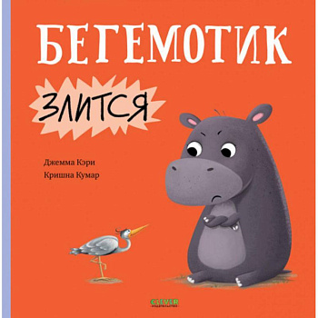 Бегемотик злится Бегемотик злится