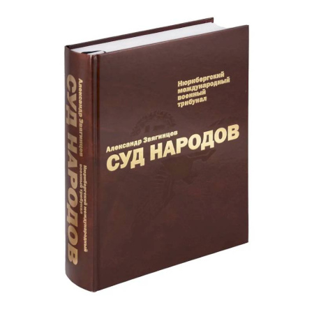 Всеобщая история права, книга Суд народов. Международный Нюрнбергский трибунал купить по скидке