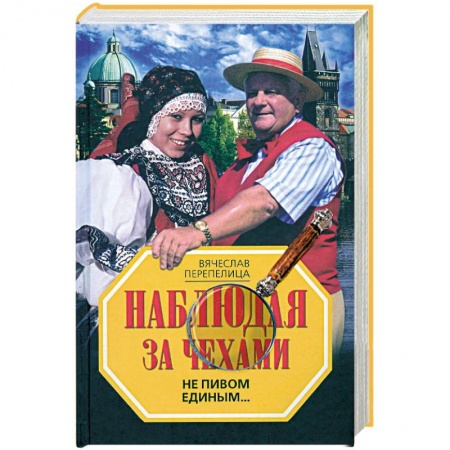 Книги, книга Наблюдая за чехами. Не пивом единым… купить по скидке