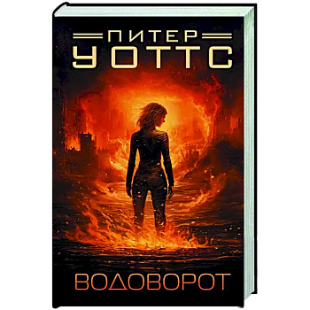 Водоворот Водоворот