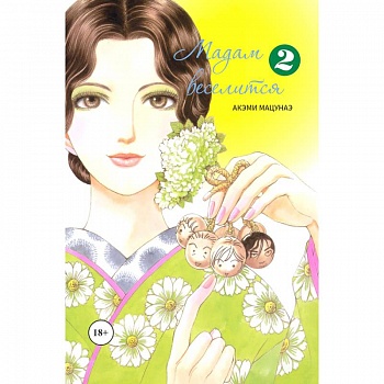 Мадам веселится. Том 2