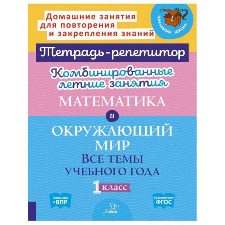 Природоведение. Окружающий мир, книга Комбинированные летние занятия. Математика и Окружающий мир. Все  темы учебного года. 1 класс (Тетрадь-репетитор) купить по скидке