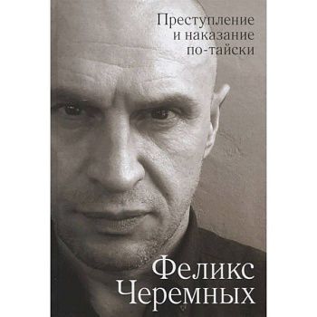 Преступление и наказание по-тайски