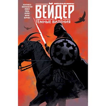 Звёздные войны. Дарт Вейдер. Тёмные видения Звёздные войны. Дарт Вейдер. Тёмные видения